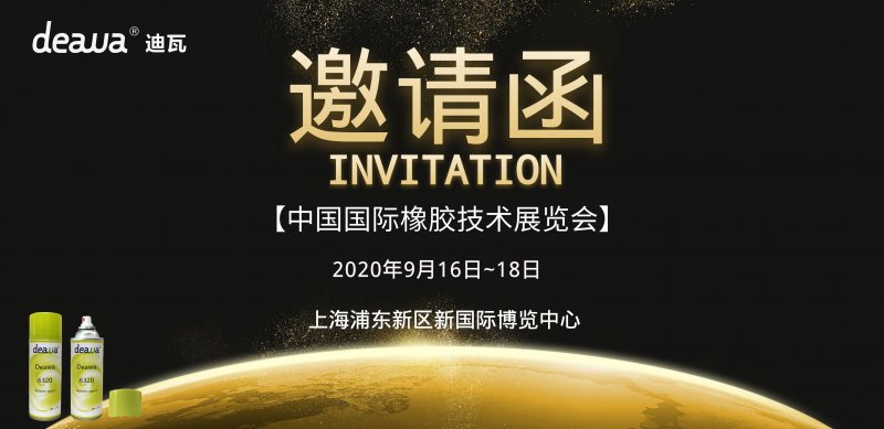 【展會(huì)邀請(qǐng)】2020年中國國際橡膠展，deawa迪瓦邀您助力＂橡＂前
